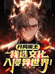 开局魔王，我选文化入侵异世界！ 封面