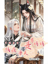 穿越兽世，残疾兽夫是男妈妈 封面