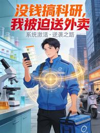 没钱搞科研，我被迫送外卖 封面