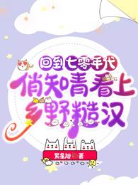 回到七零年代俏知青看上乡野糙汉 封面