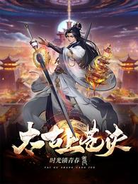 太古上苍诀 封面