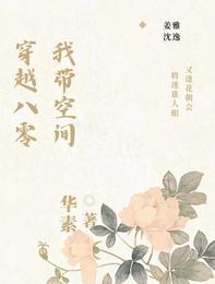 我带空间穿越八零 封面
