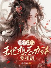 重生以后，王妃想尽办法要和离 封面