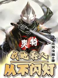 奥特:我迪某人从不闪灯 封面