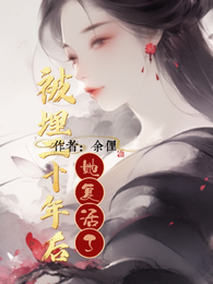被埋二十年后,她复活了 封面