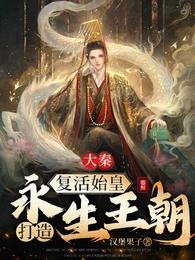 大秦：复活始皇，打造永生王朝 封面