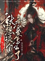 魔族之主,就想谈个恋爱怎么了! 封面