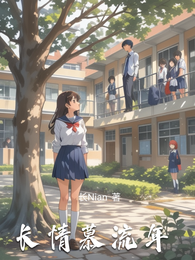 长情慕流年 封面