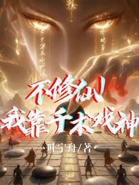 不修仙！我靠千术戏神 封面