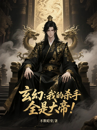 玄幻:我的杀手宗门全是大帝! 封面