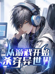 从游戏开始,杀穿异世界 封面