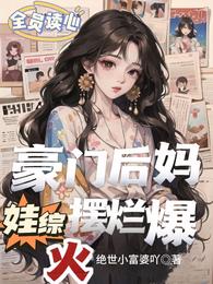 全员读心：豪门后妈娃综摆烂爆火 封面