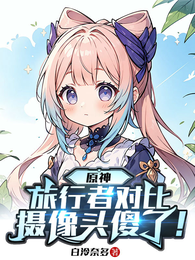 原神：旅行者对比，摄像头傻了！ 封面