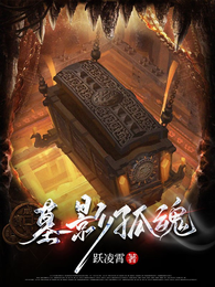 墓影孤魂 封面