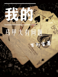 我的马甲大有问题 封面