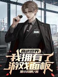 高武世界:我拥有了游戏面板 封面