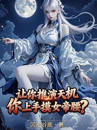 让你推演天机，你上手摸女帝腰？ 封面
