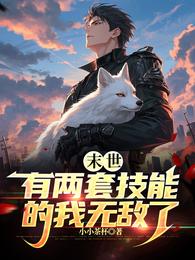 末世：有两套技能的我无敌了 封面