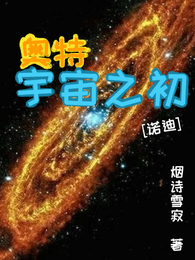 奥特：宇宙之初 封面