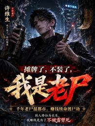 摊牌了，不装了我是老尸 封面