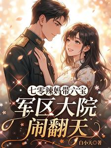 七零辣妈带六宝,军区大院闹翻天 封面