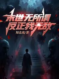 末世无所谓，反正我无敌 封面