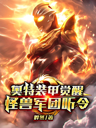 奥特装甲觉醒，怪兽军团听令！ 封面