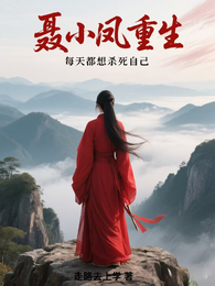 聂小凤重生，每天都想杀死自己 封面