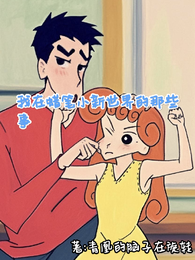 我在蜡笔小新世界的那些事 封面