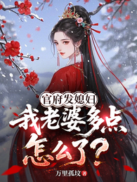 开局官府发媳妇，我在乱世当族长 封面