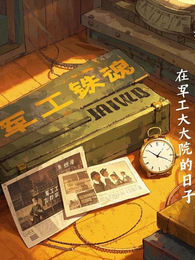 那些年在军工大院的日子 封面