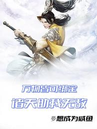 万物皆可绑定,诸天助我无敌 封面