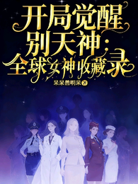 觉醒别天神月读:全球女神收藏录 封面