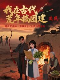 我在古代荒年搞团建 封面