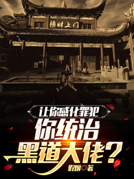 让你感化罪犯，你统治黑道大佬？ 封面