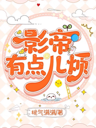 影帝有点儿烦 封面