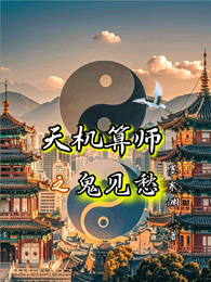 天机算师之鬼见愁 封面