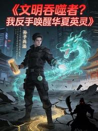 文明吞噬者?我反手唤醒华夏英灵 封面