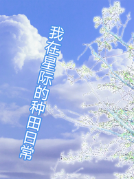我在星际的种田日常 封面