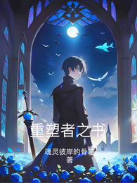 重塑者之书 封面