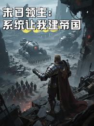 末日领主:系统让我建帝国 封面