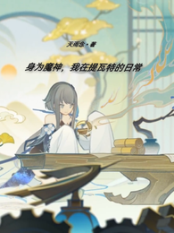 身为魔神,我在提瓦特的日常 封面