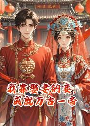 我靠娶妻纳妾，成就万古一帝 封面