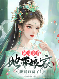 被退亲后,我带娘家脱贫致富了! 封面