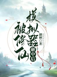 被修仙模拟器砸中后 封面