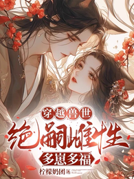 穿越兽世:无嗣雌性多崽多福 封面