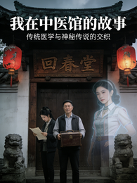 我在中医馆的故事 封面