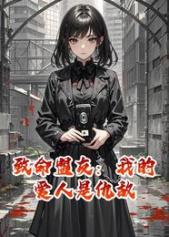 致命盟友:我的爱人是仇敌 封面