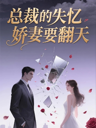 总裁的失忆娇妻要翻天 封面
