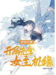 穿书七零,开局先拿女主机缘 封面